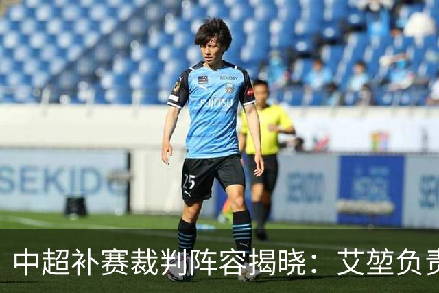 中超补赛裁判阵容揭晓：艾堃负责武汉与河南之战，王迪执掌天津对辽宁