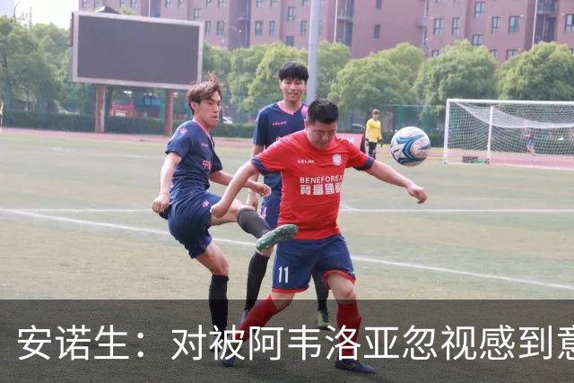 安诺生：对被阿韦洛亚忽视感到意外，认为自己表现优异
